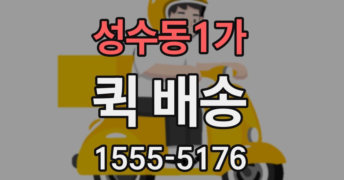 성수동1가 퀵 배송