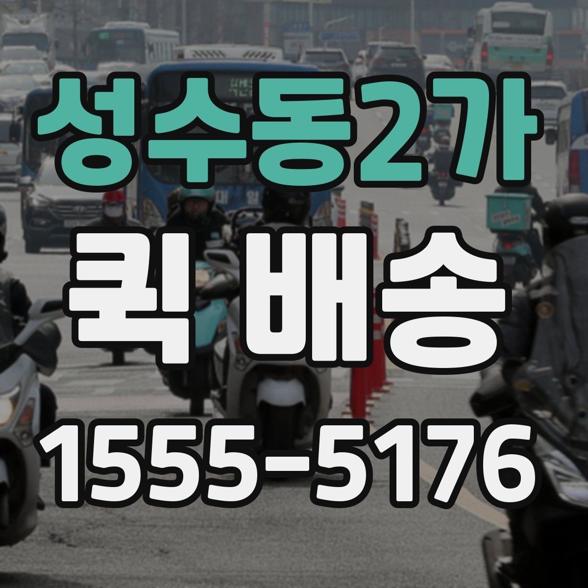 성수동2가 퀵 배송 문서와 소형 부품 전달 요령