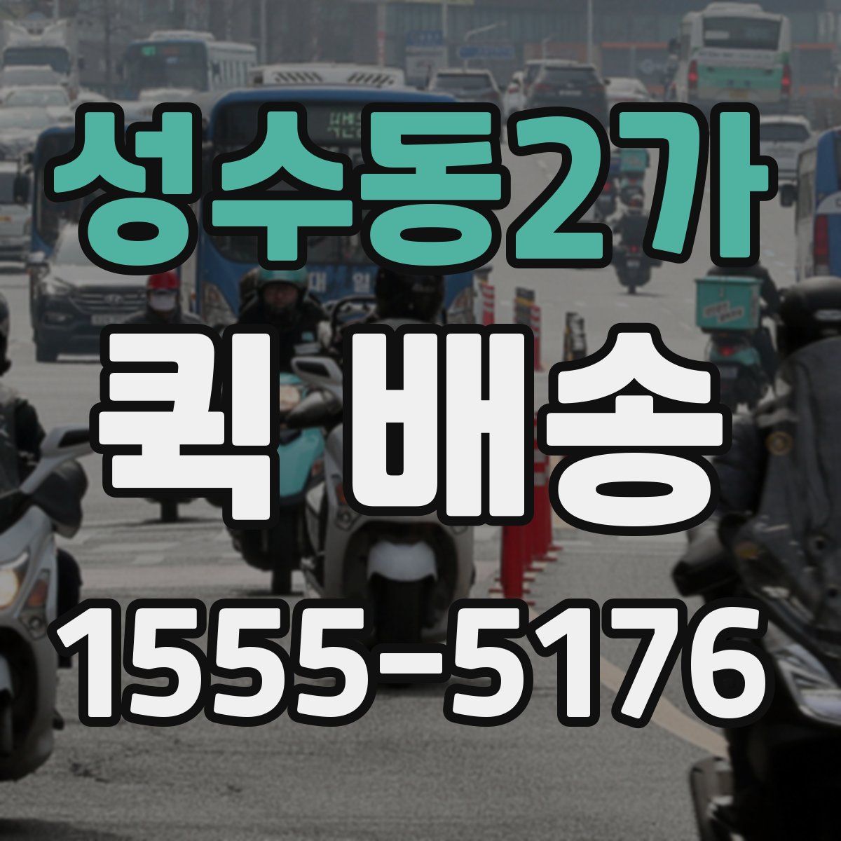 성수동2가 퀵 배송