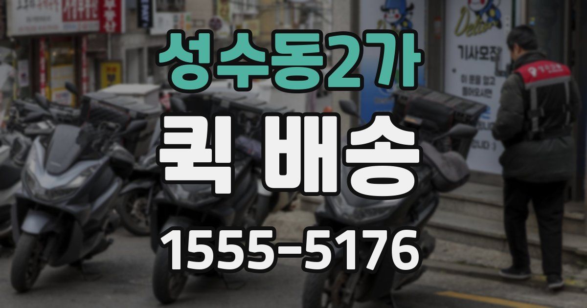 성수동2가 퀵 배송