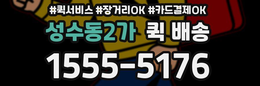성수동2가 퀵 배송