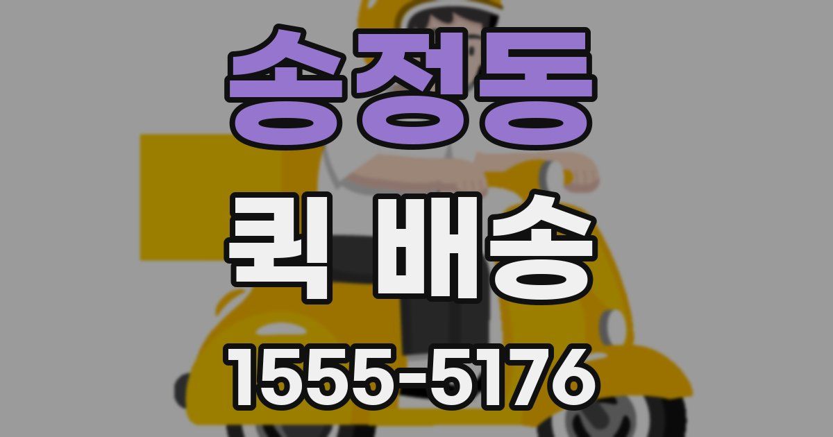 송정동 퀵 배송