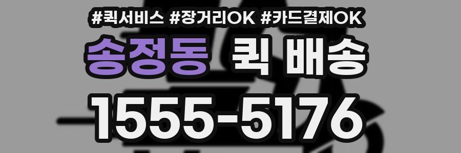 송정동 퀵 배송