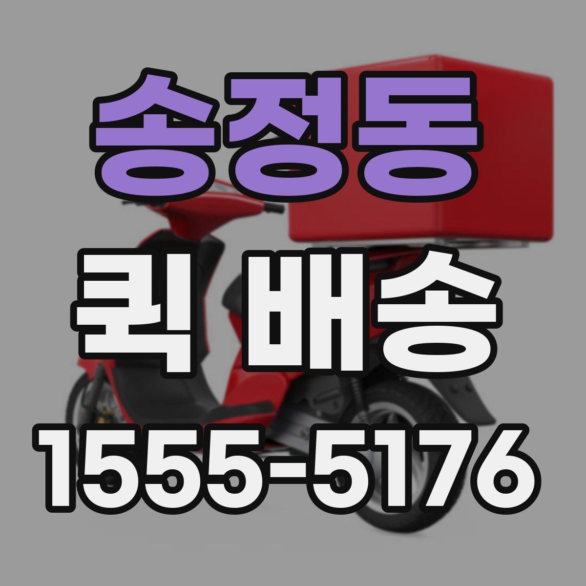 송정동 퀵 배송