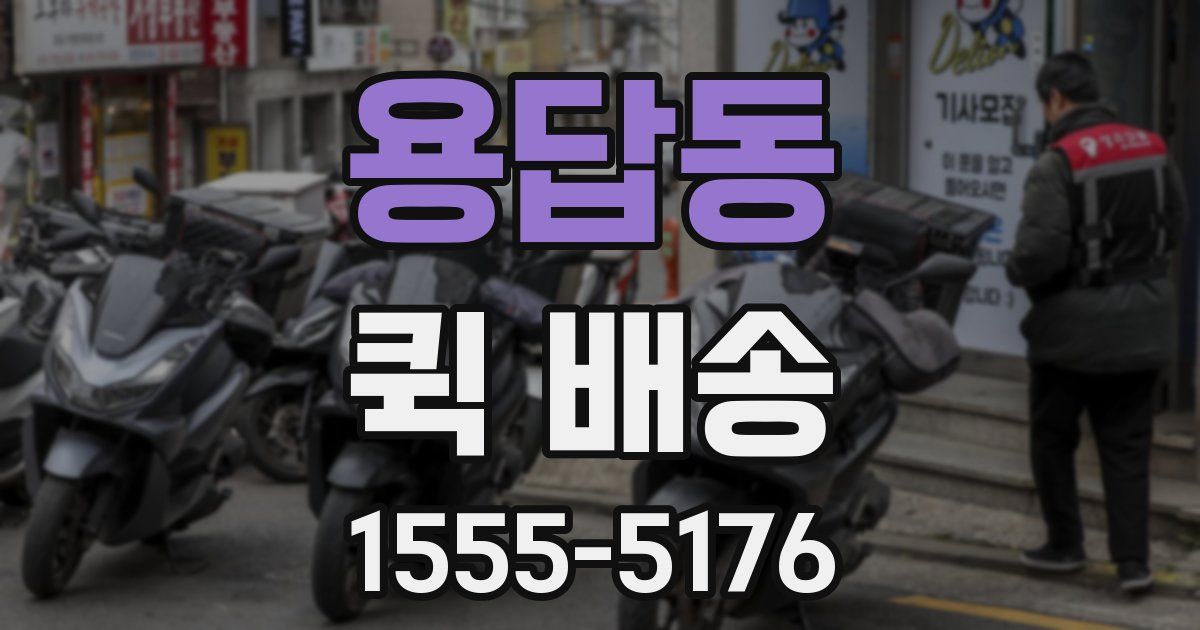용답동 퀵 배송