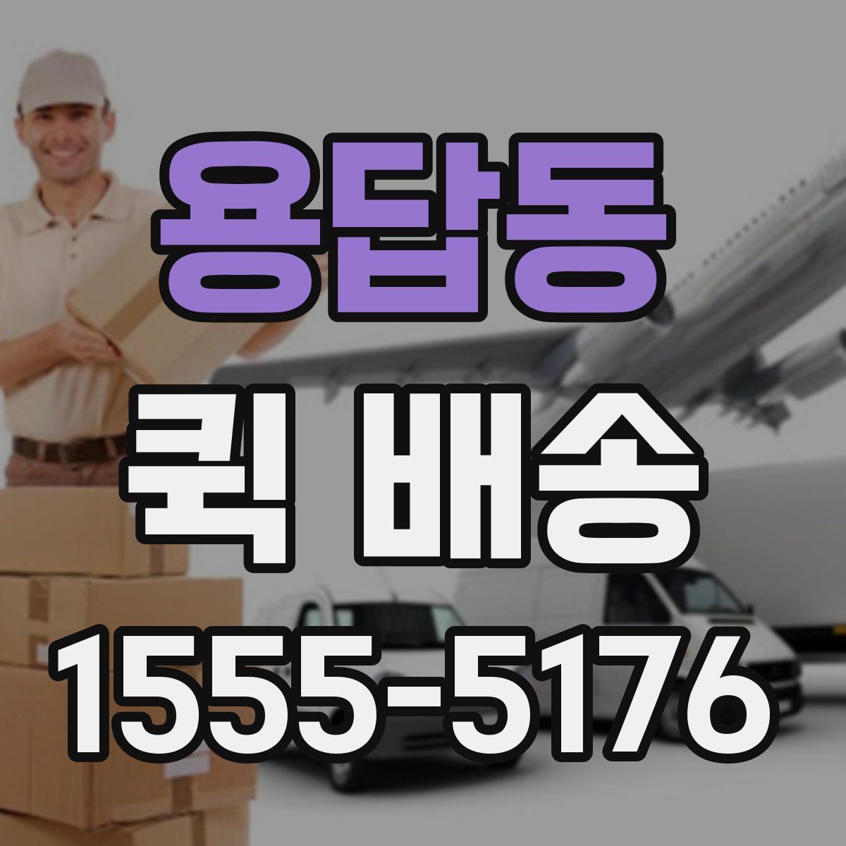 용답동 퀵 배송