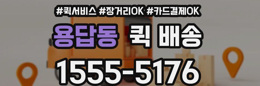 용답동 퀵 배송