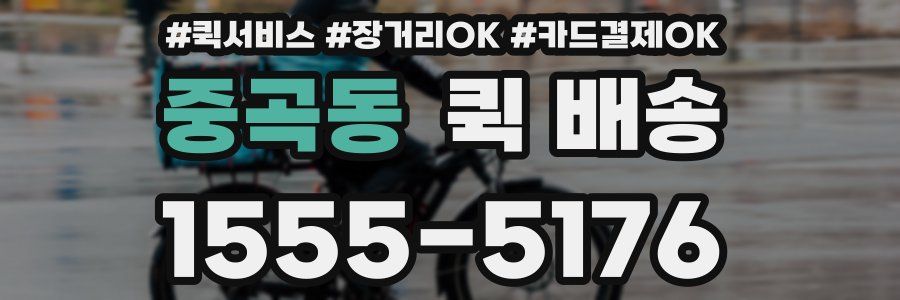 중곡동 퀵 배송