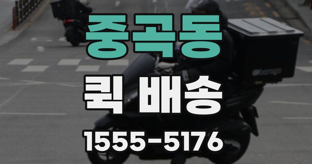 중곡동 퀵 배송