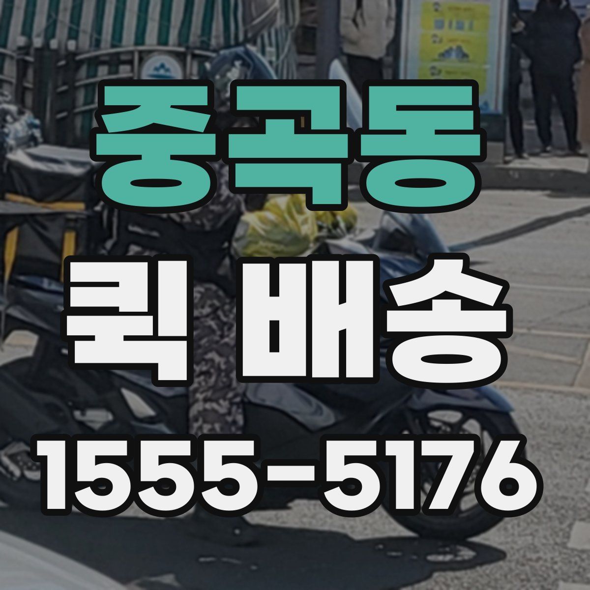 중곡동 퀵 배송