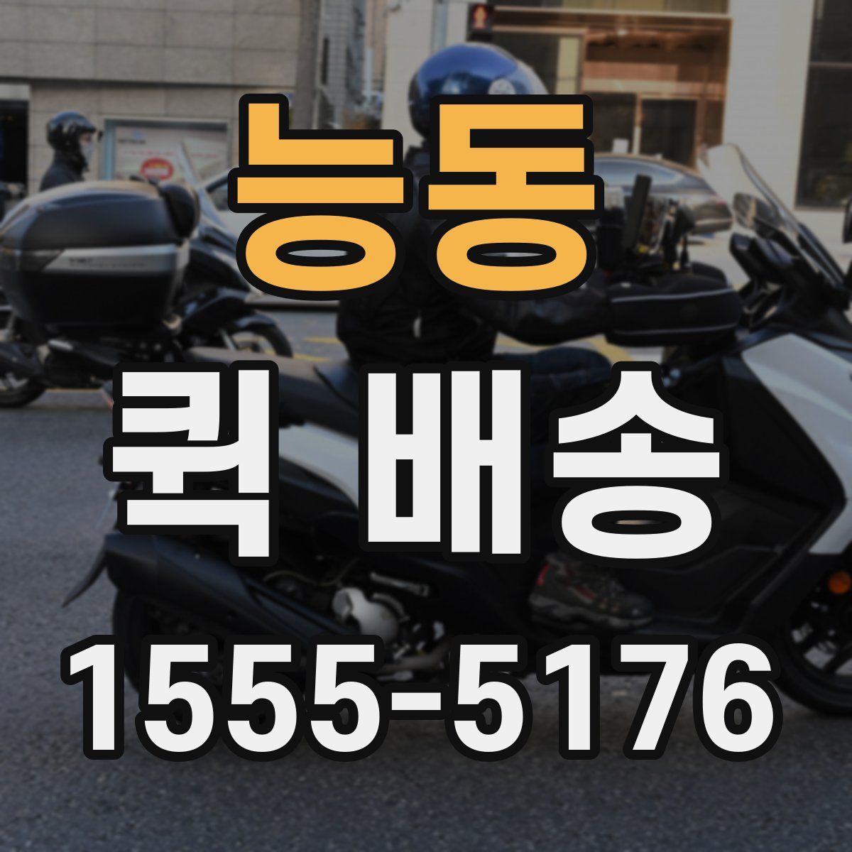 능동 퀵 배송