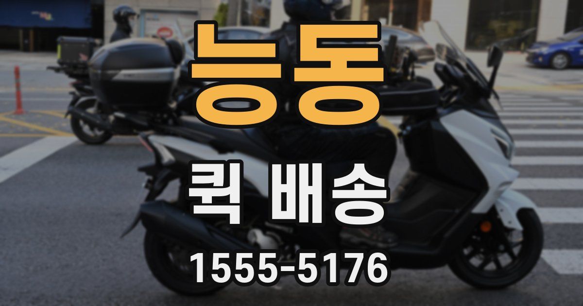 능동 퀵 배송