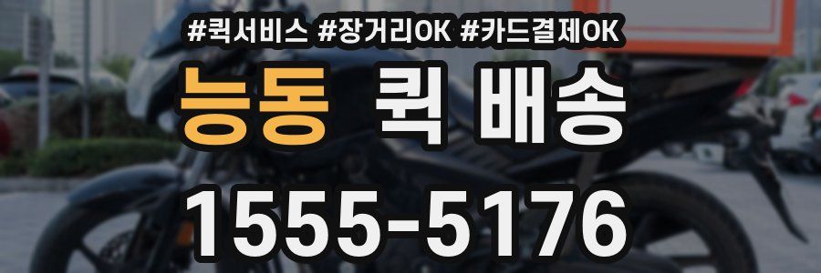 능동 퀵 배송