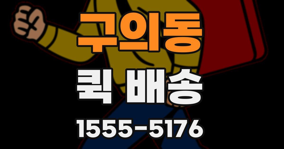 구의동 퀵 배송
