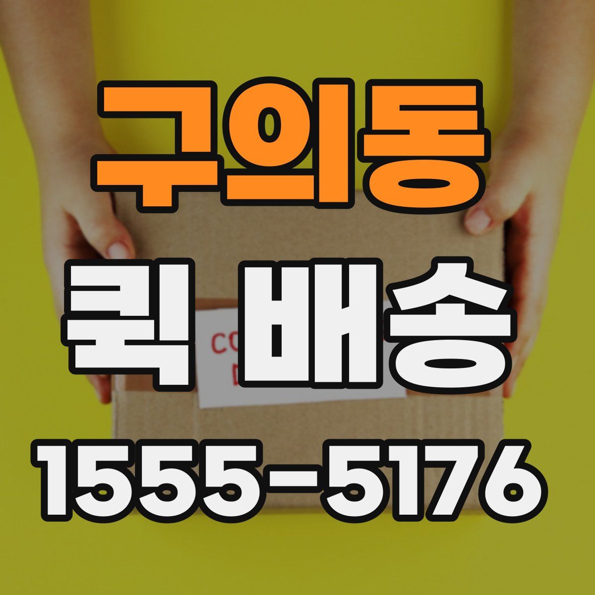 구의동 퀵 배송