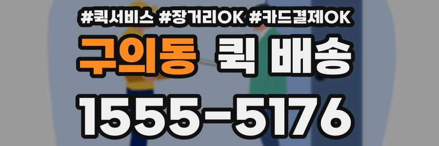 구의동 퀵 배송