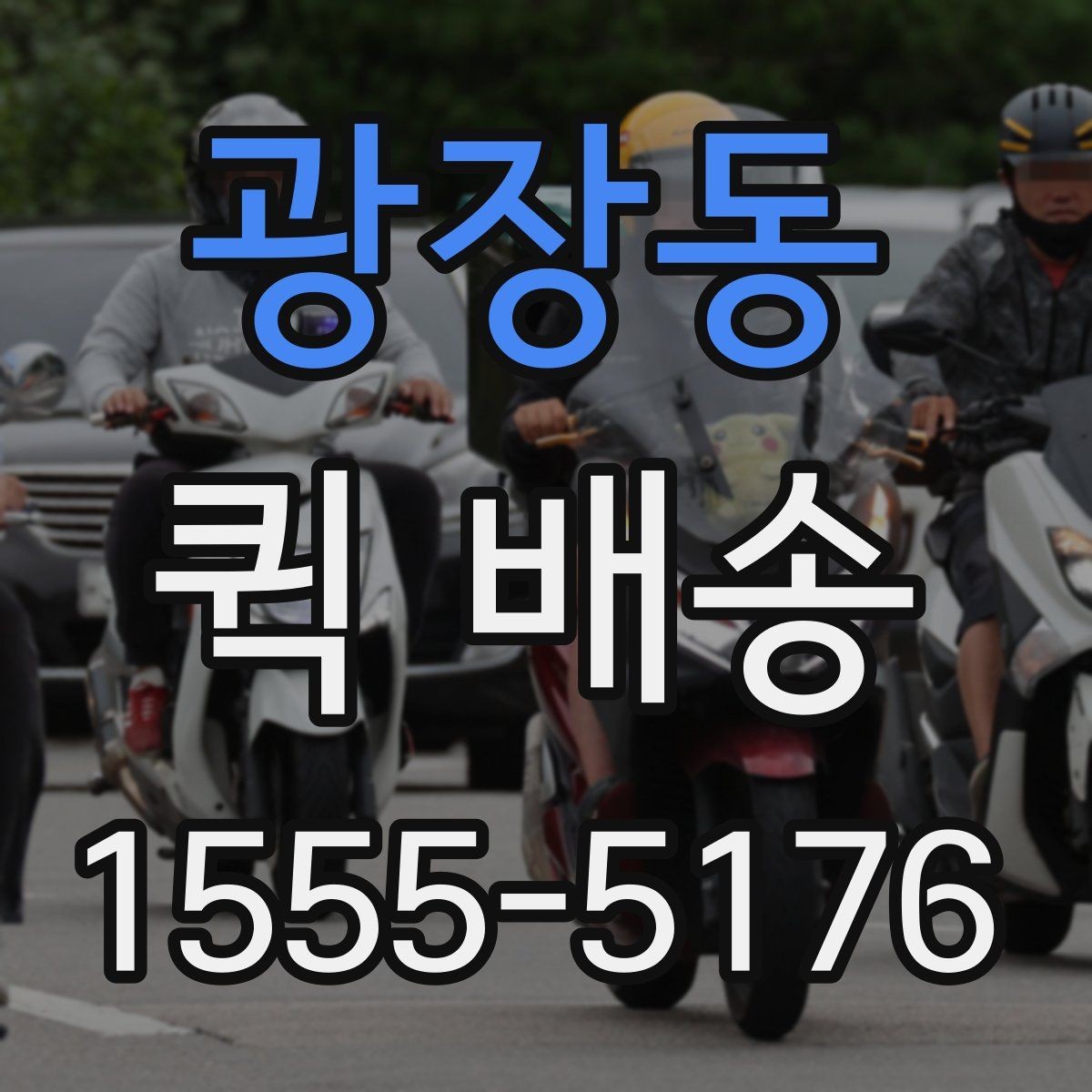 광장동 퀵 배송 업무 효율을 높이는 활용법