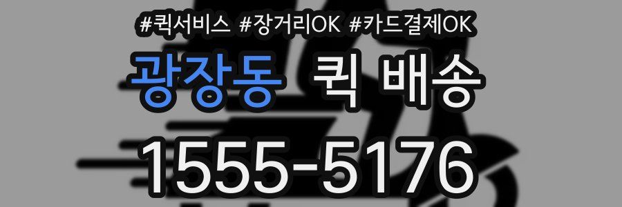 광장동 퀵 배송