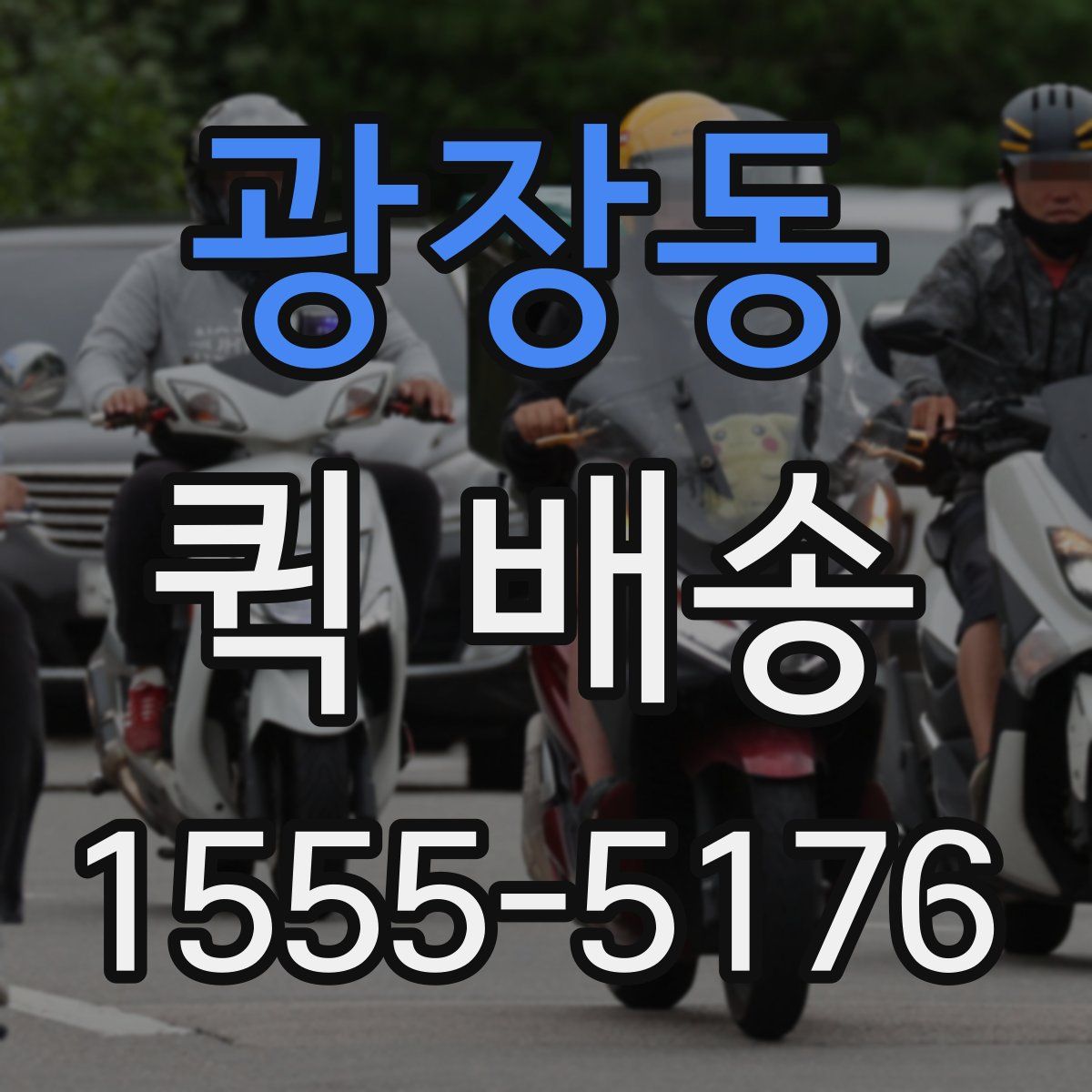 광장동 퀵 배송