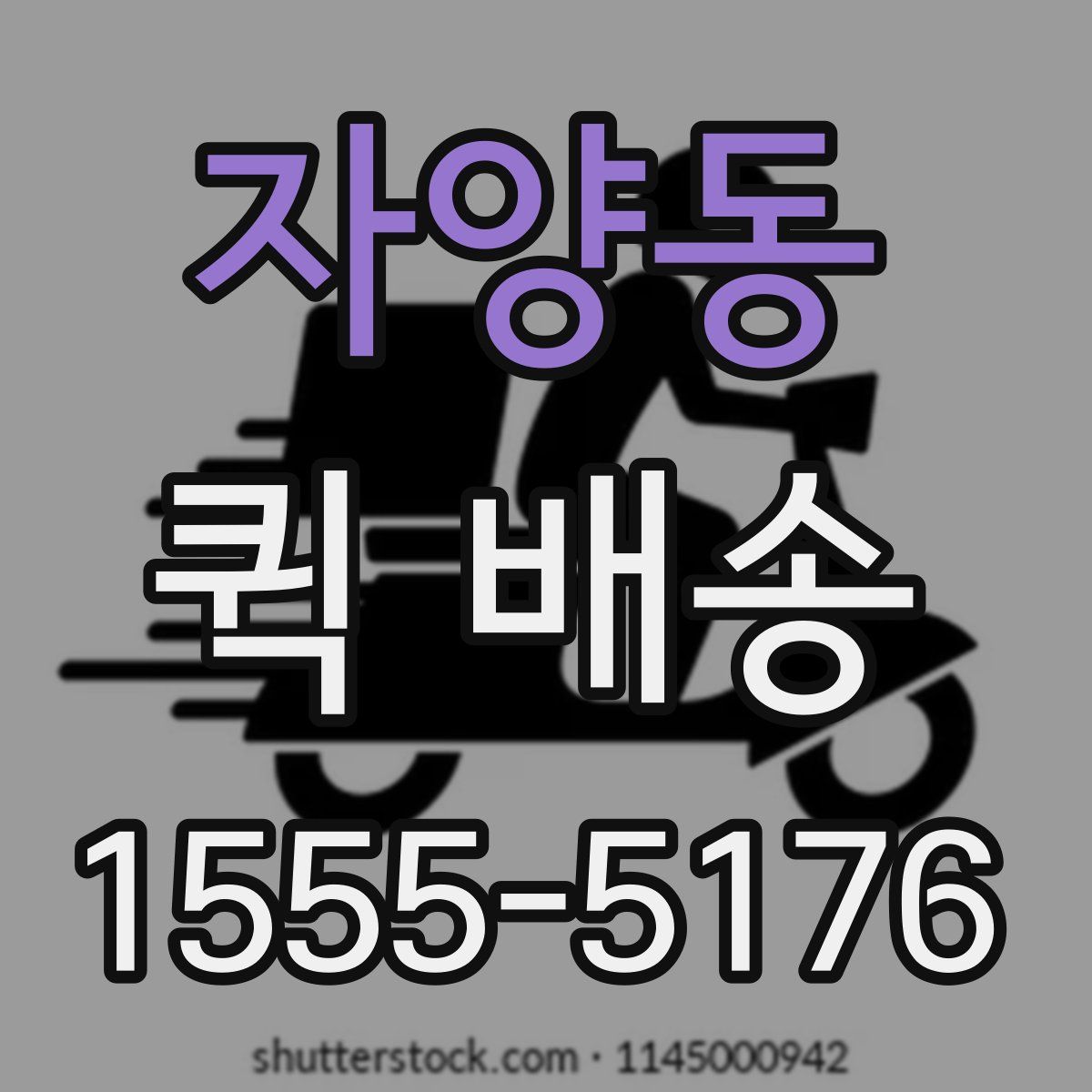 자양동 퀵 배송