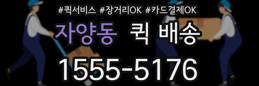 자양동 퀵 배송