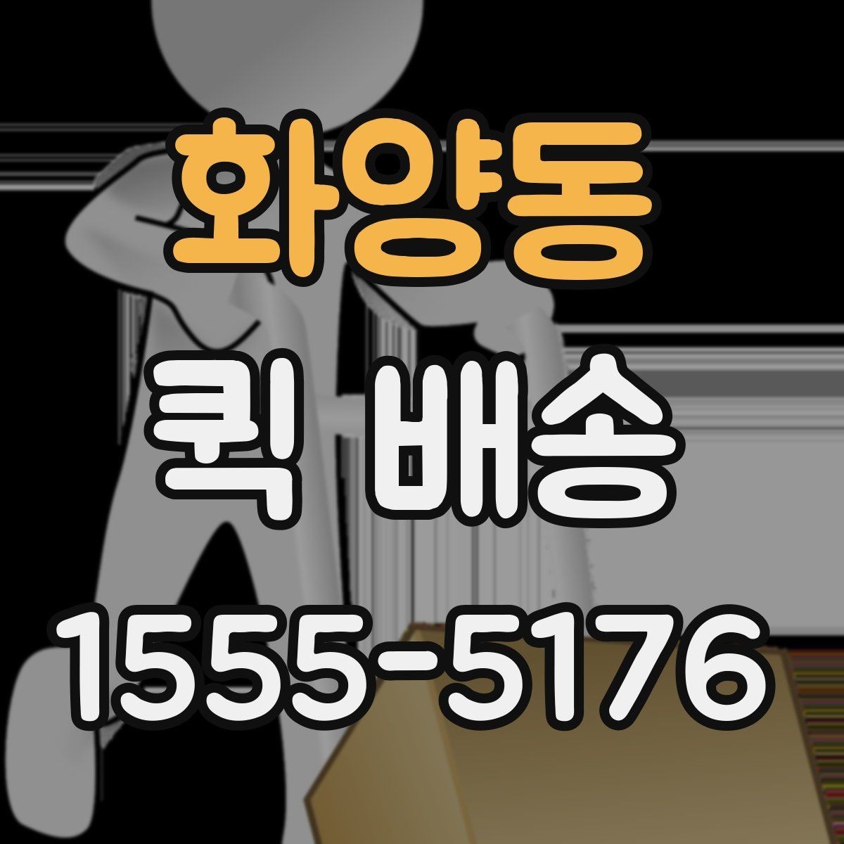 화양동 퀵 배송 이용 시 기사 안내를 잘 받는 법
