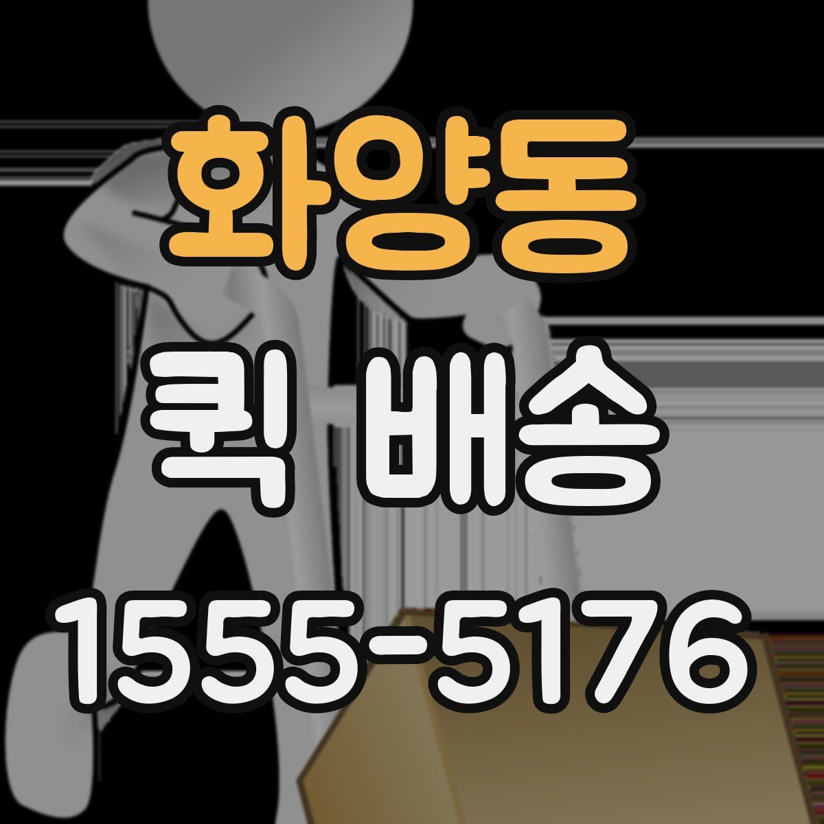 화양동 퀵 배송