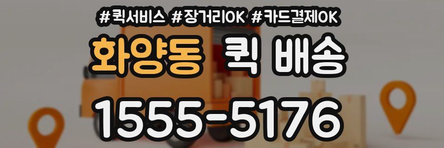 화양동 퀵 배송