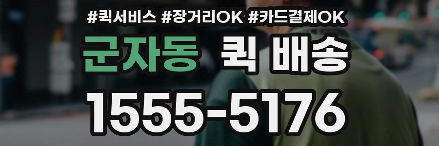 군자동 퀵 배송