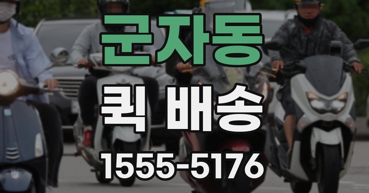 군자동 퀵 배송