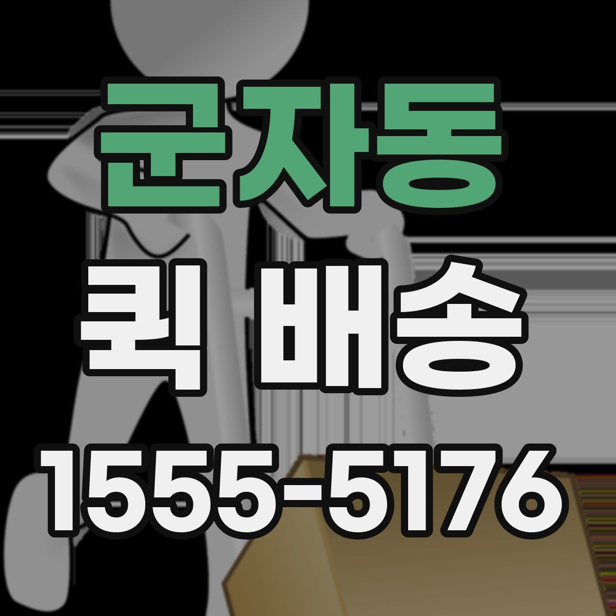 군자동 퀵 배송