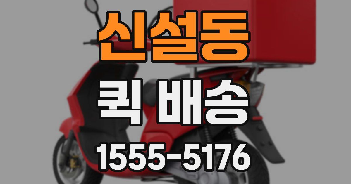 신설동 퀵 배송