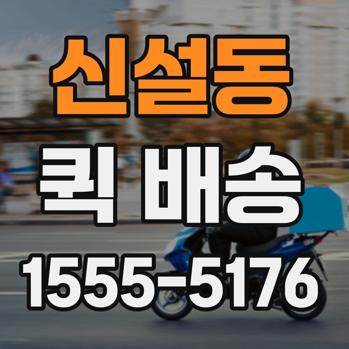 신설동 퀵 배송