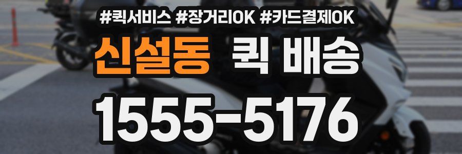 신설동 퀵 배송