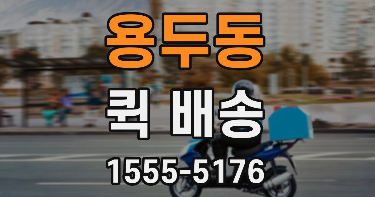 용두동 퀵 배송