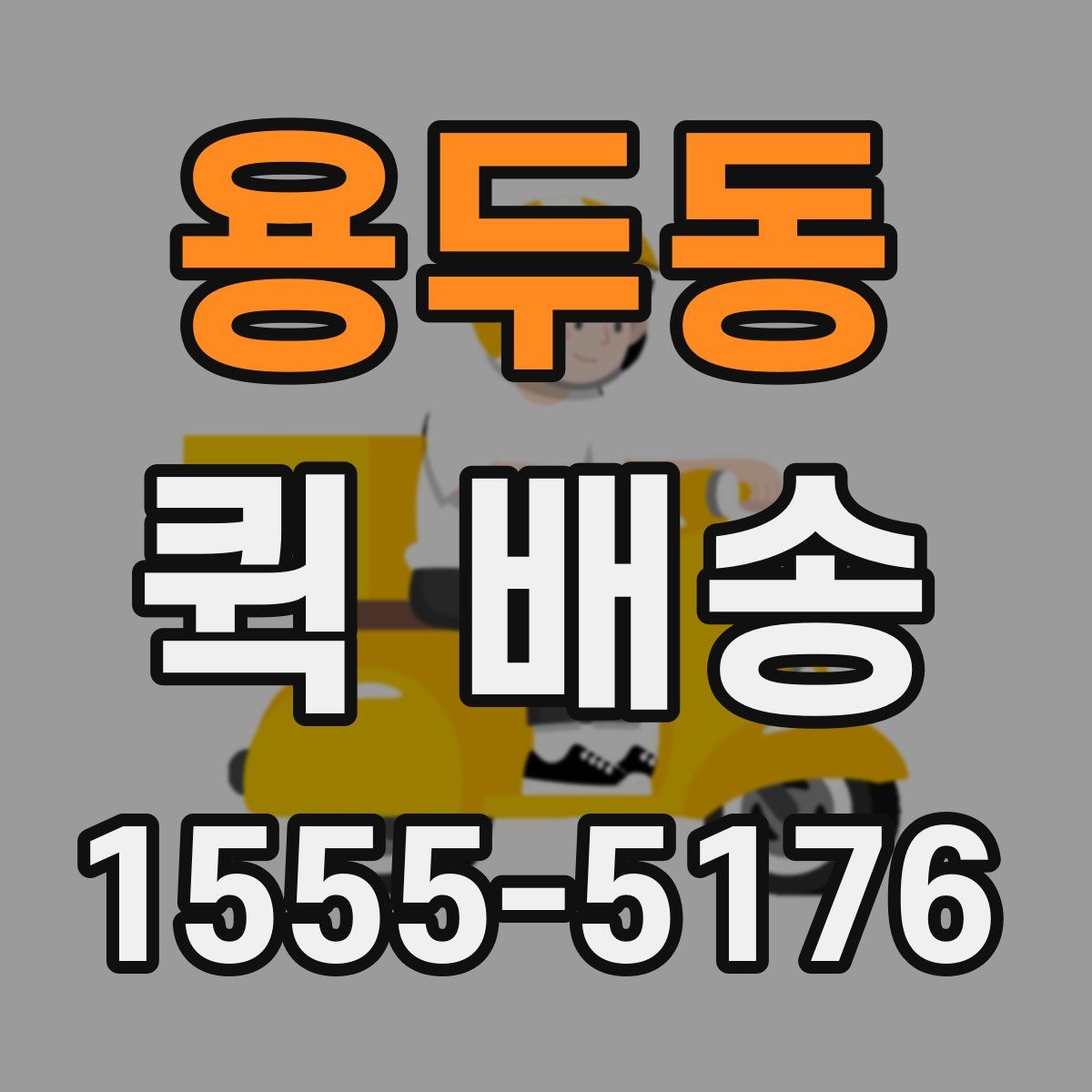 용두동 퀵 배송
