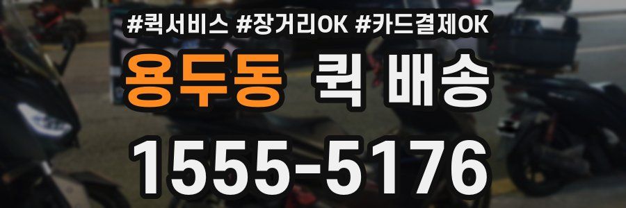 용두동 퀵 배송