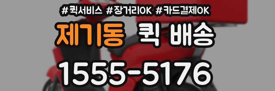 제기동 퀵 배송