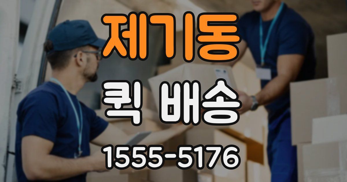 제기동 퀵 배송