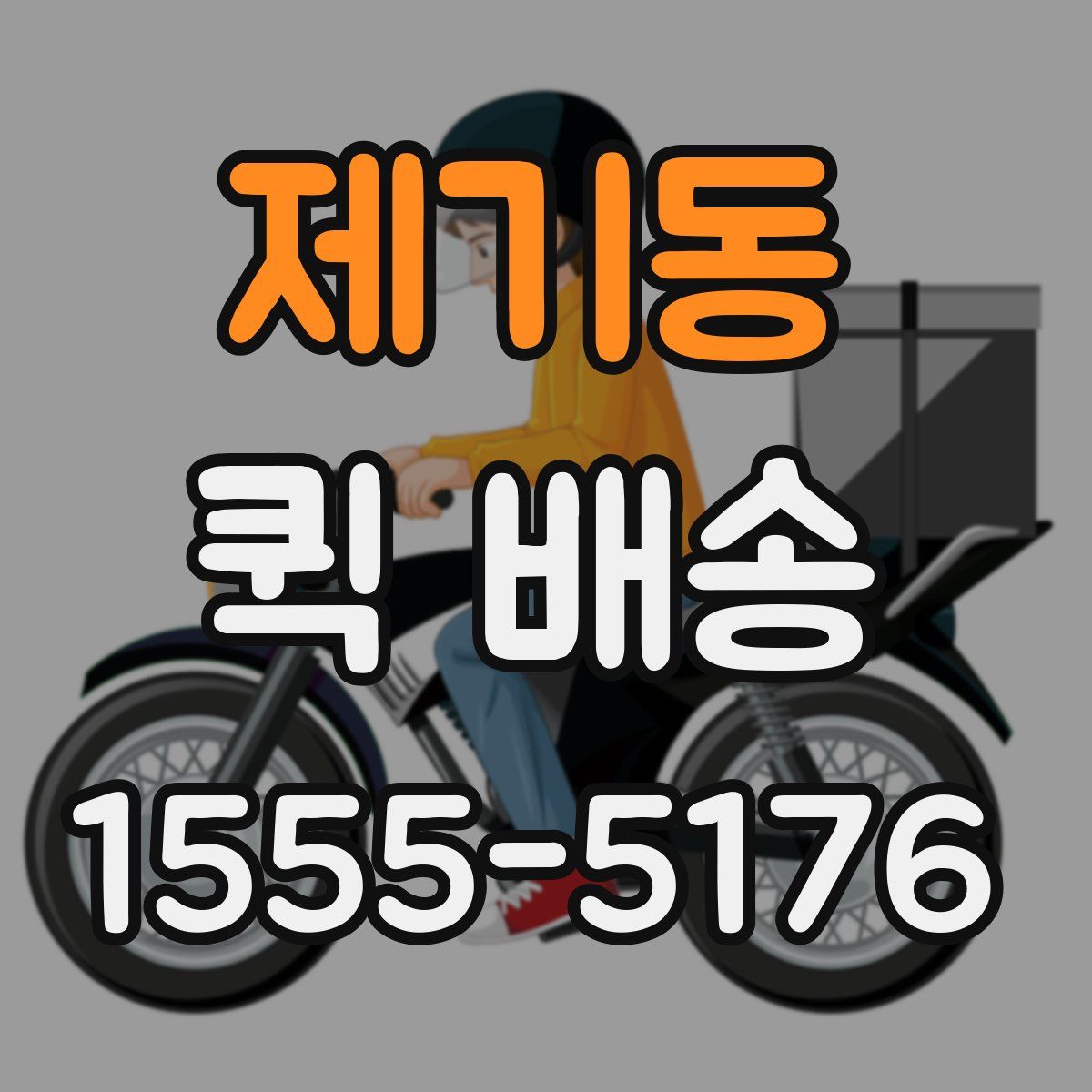 제기동 퀵 배송