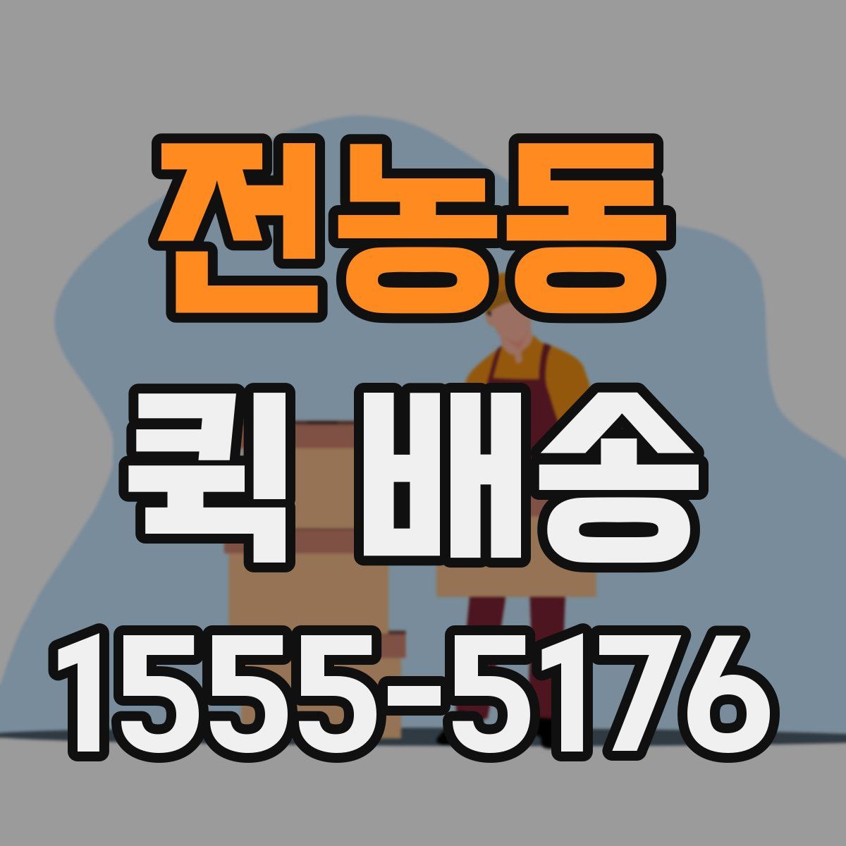 전농동 퀵 배송