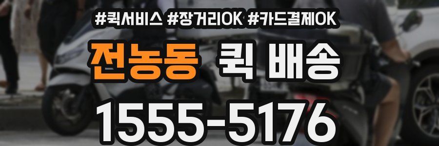 전농동 퀵 배송