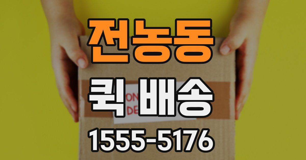 전농동 퀵 배송
