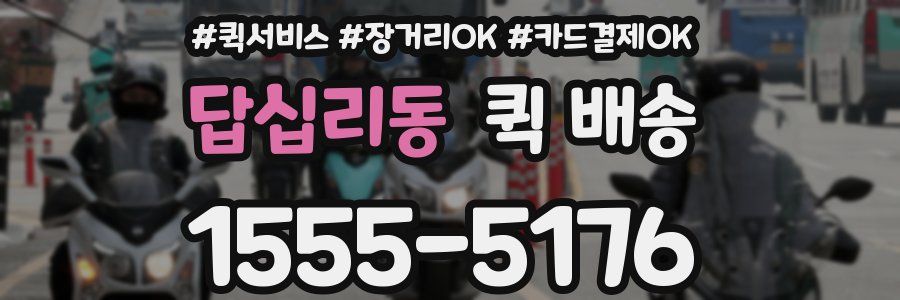 답십리동 퀵 배송