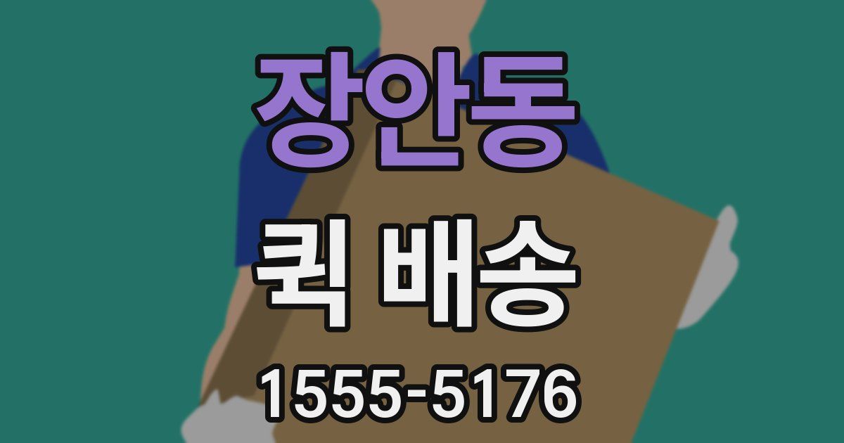 장안동 퀵 배송