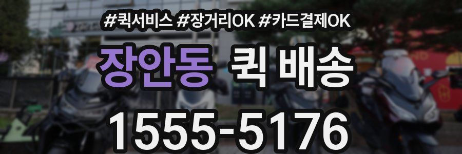 장안동 퀵 배송