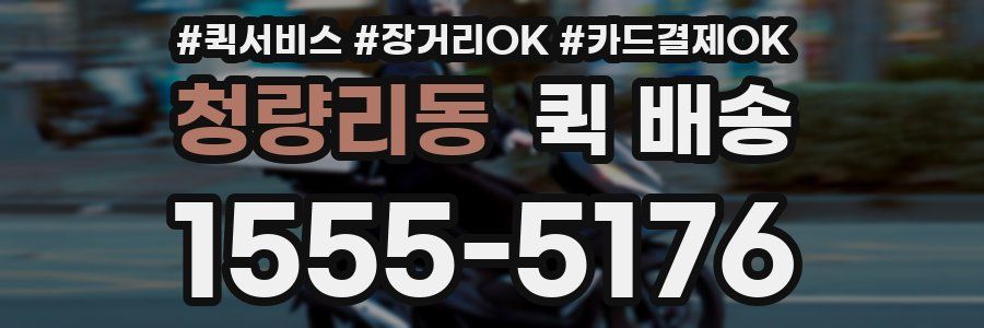 청량리동 퀵 배송