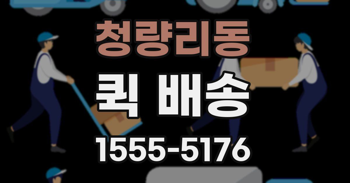청량리동 퀵 배송