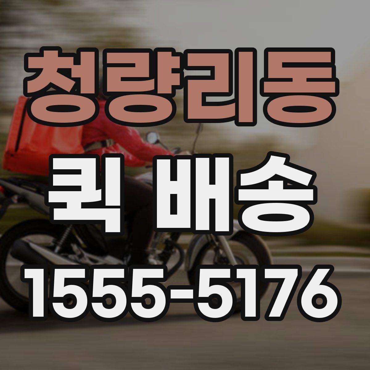 청량리동 퀵 배송