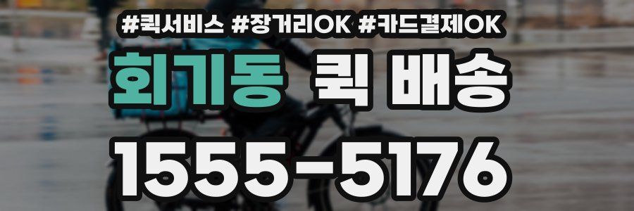 회기동 퀵 배송